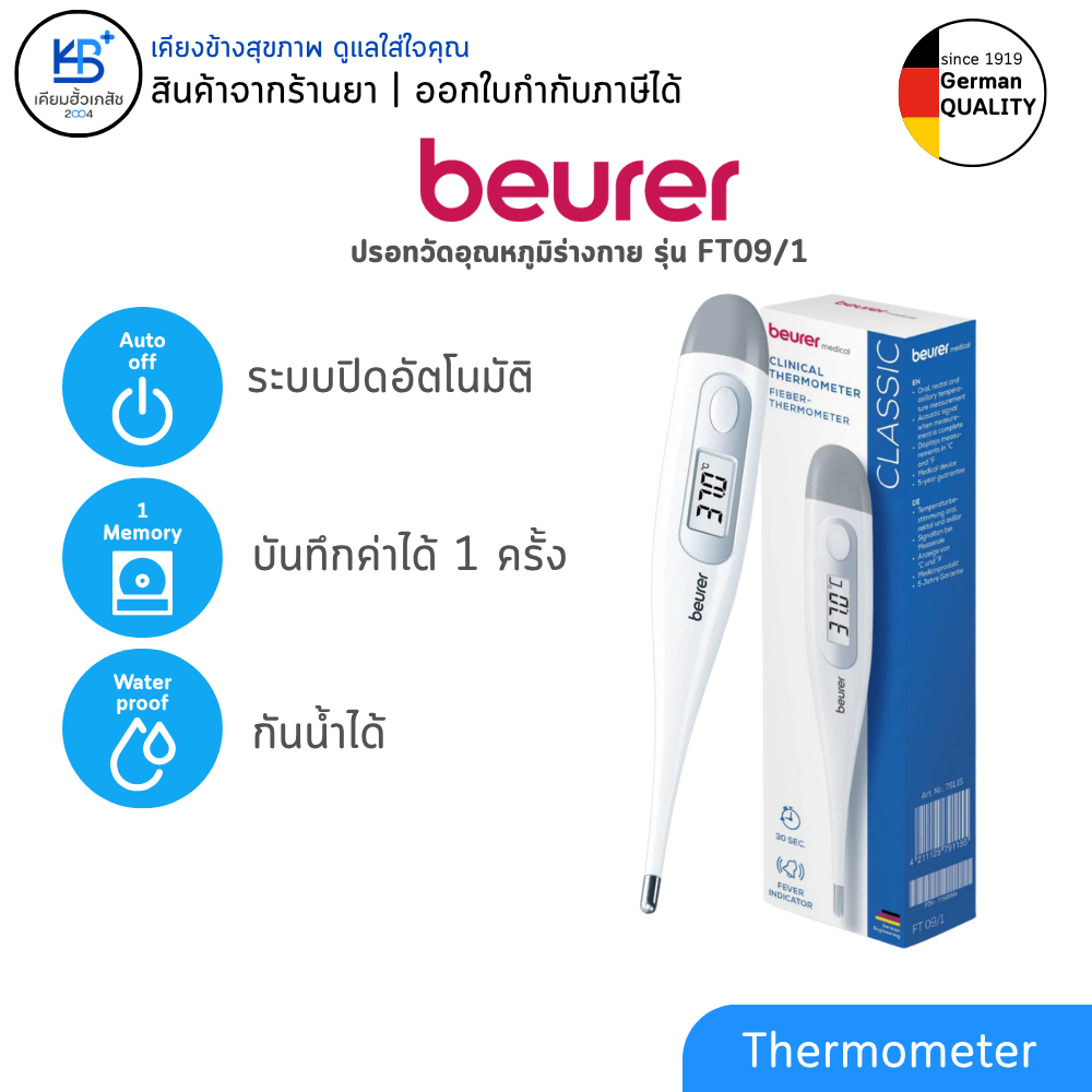 Beurer เครื่องวัดอุณหภูมิร่างกาย กันน้ำ มีเสียงแจ้งเตือนเมื่อไข้สูง ปรอทวัดไข้กันน้ำได้ วัดได้3ทาง รุ่น FT 09/1