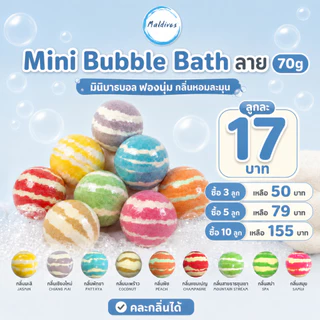 Maldives Bath Bomb บอลลาย 70 g. สบู่ทำฟอง ฟองเยอะ ตีฟองง่าย ไม่แสบตา ไม่ระคายเคืองผิว