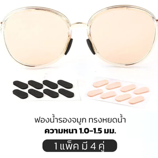 BLIVO แป้นฟองน้ำรองจมูกแว่นตา ทรงหยดน้ำ 1เซ็ต (x4คู่) มี 2 สี 2 ขนาด แป้นรองจมูกแว่นตา
