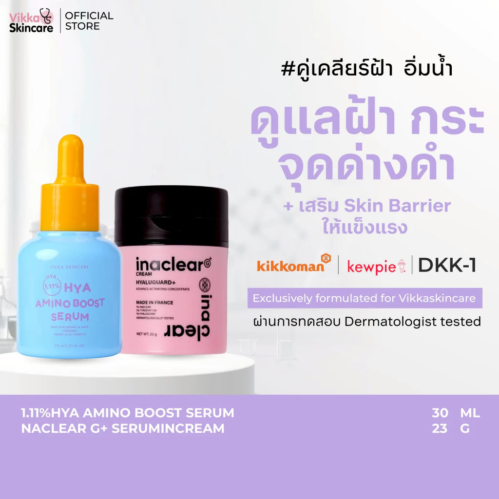 VIKKASKINCARE เซตบำรุงผิวหน้า ลดฝ้า กระ จุดด่างดำ ผิวชุ่มชื้น แข็งแรง 111HYA 30 ml + INACLEAR G+ 23g Whitening ผิวใส