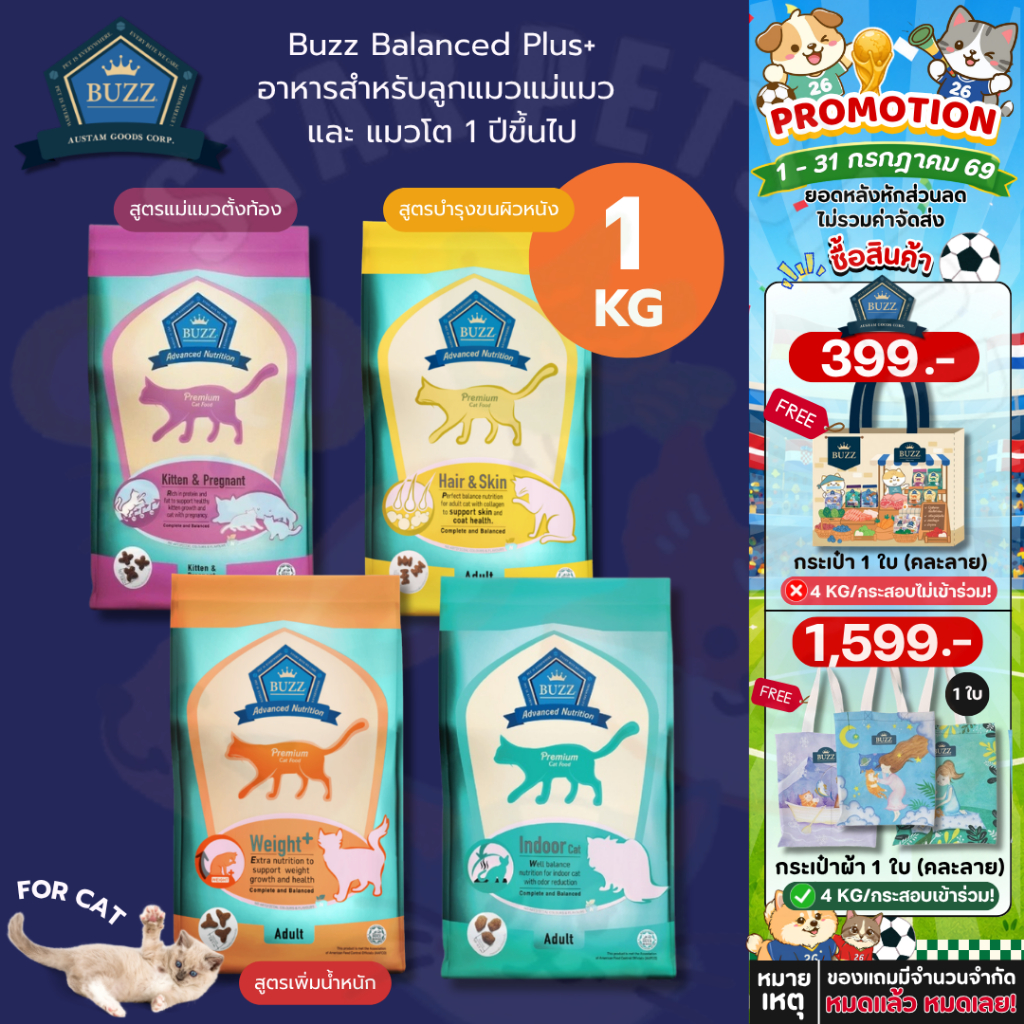 Buzz Balanced Plus+ อาหารแมวบัซซ์ สูตรบำรุง ขนาด 1 กิโลกรัม สำหรับลูกแมวแม่แมว และแมวโต1ปีขึ้นไป