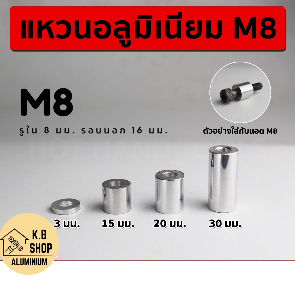 บูทอลูมิเนียม แหวนอลูมิเนียม บูทเสริม ขนาด M8 รูใน 8 มม. รอบนอก 16 มม. มีหลายความยาวให้เลือก