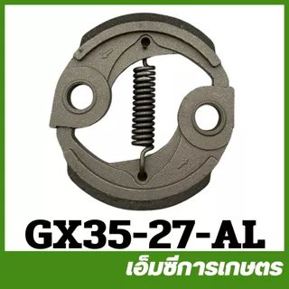 GX35-27 / GX35-74 / MRT-58 / MRT-98 คลัช 328 gx35 430 เครื่องตัดหญ้า ครัช คลัท คลัทช์ ครัทช์