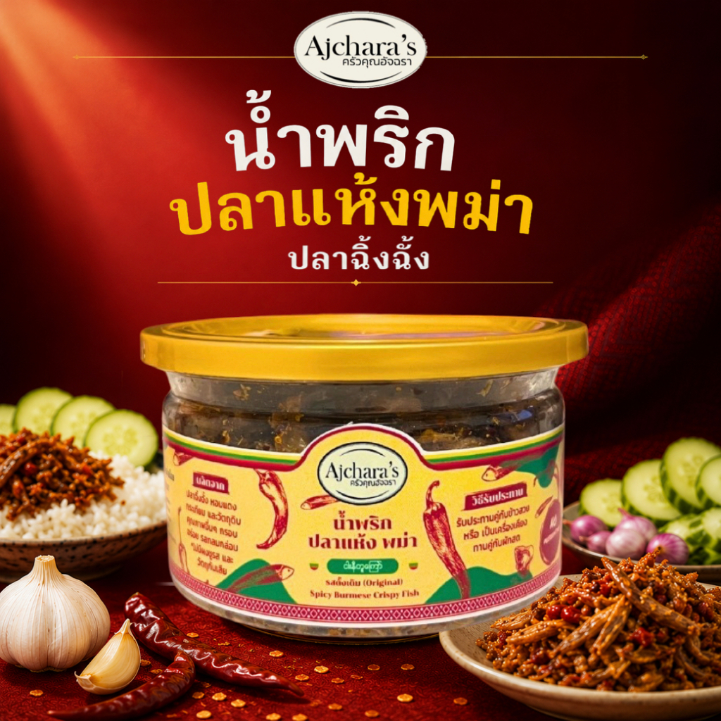 น้ำพริกพม่า ปลาแห้งฉิ้งฉั้ง รสดั้งเดิม Original Spicy Burmese Crispy Fish พร้อมส่ง