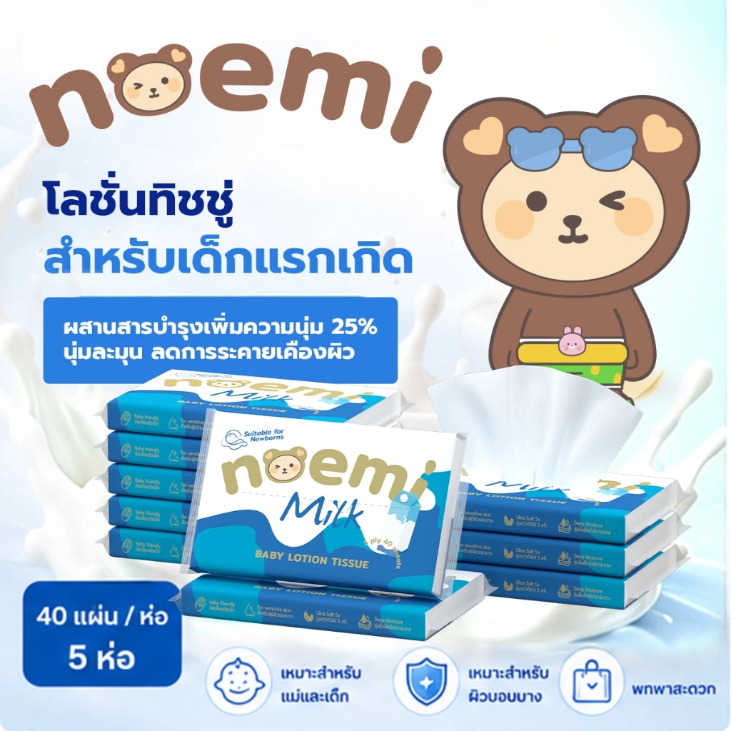 [5ห่อ] Noemi ทิชชู่เช็ดหน้าผสมโลชั่น ขนาดพกพา สำหรับเด็กทารก มีสกินแคร์บำรุงผิว ชนิดนุ่มพิเศษ หนา3ชั้น (40แผ่นดึง/ห่อ)