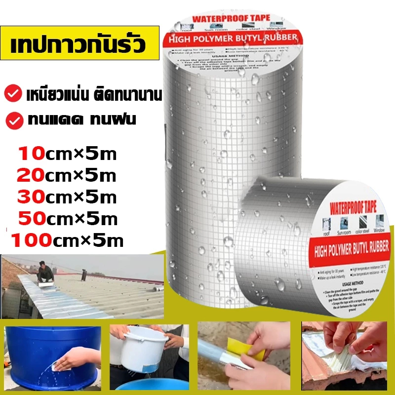 เทปกันน้ำรั่ว เทปกาวกันน้ำ เทปอลูมิเนียม เทปกาวกันรั่ว กันรั่ว เทปติดหลังคากันรั่ว เทปกาวสำเร็จรูป ความ ยาว5เมตร เทปกาว