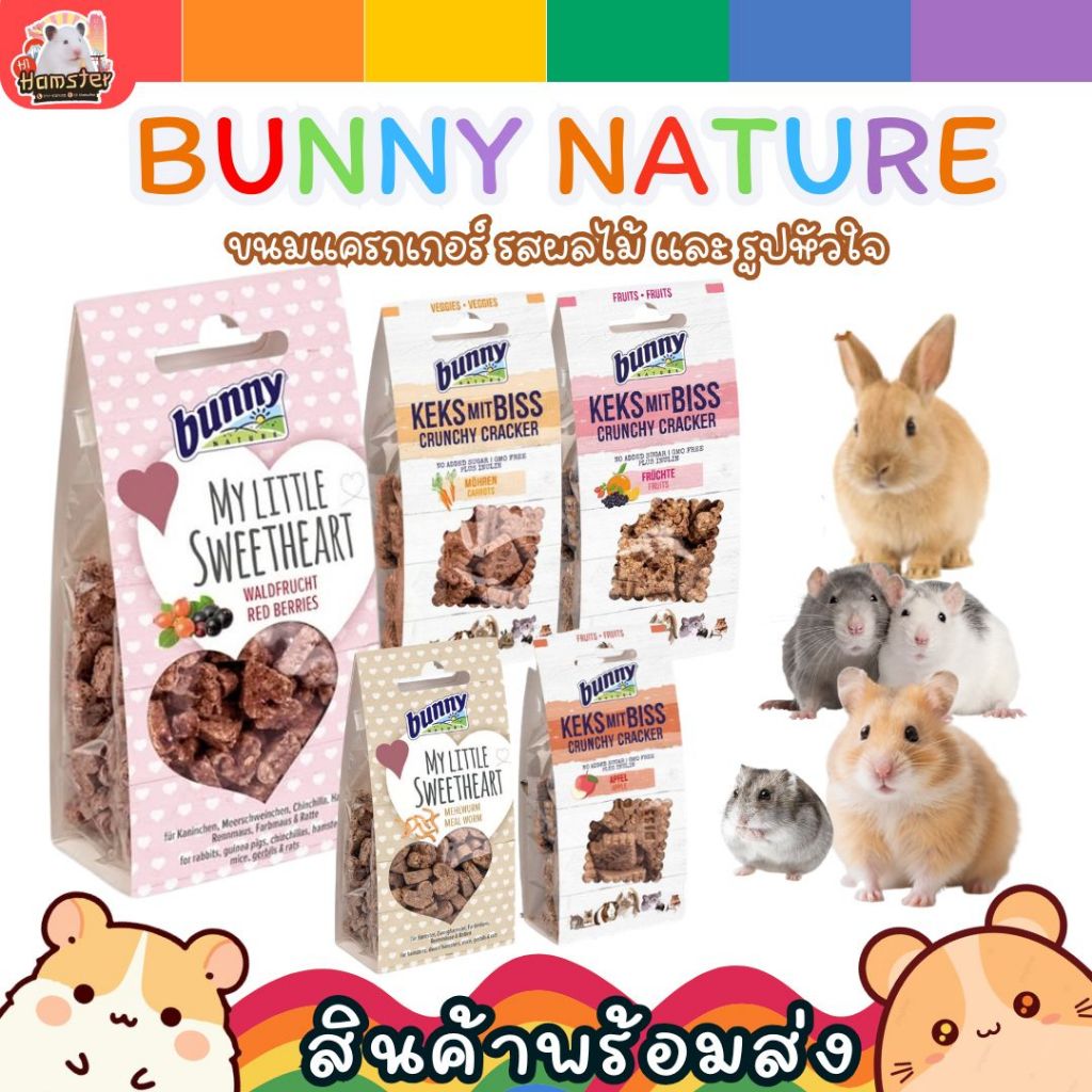 Bunny Nature My Little Sweetheart ขนมสัตว์ฟันแทะ บิสกิตรูปหัวใจ สำหรับแฮมสเตอร์ หนูแรท หนูไมซ์ เจอร์บิล ชินชิล่า