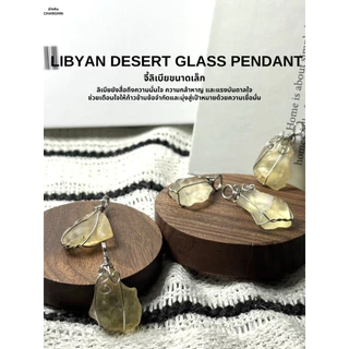 LIBYAN DESERT GLASS PENDANT จี้ลิเบียแก้วทะเลทราย หรูหรา ของขวัญจากจักรวาล ของแท้100%