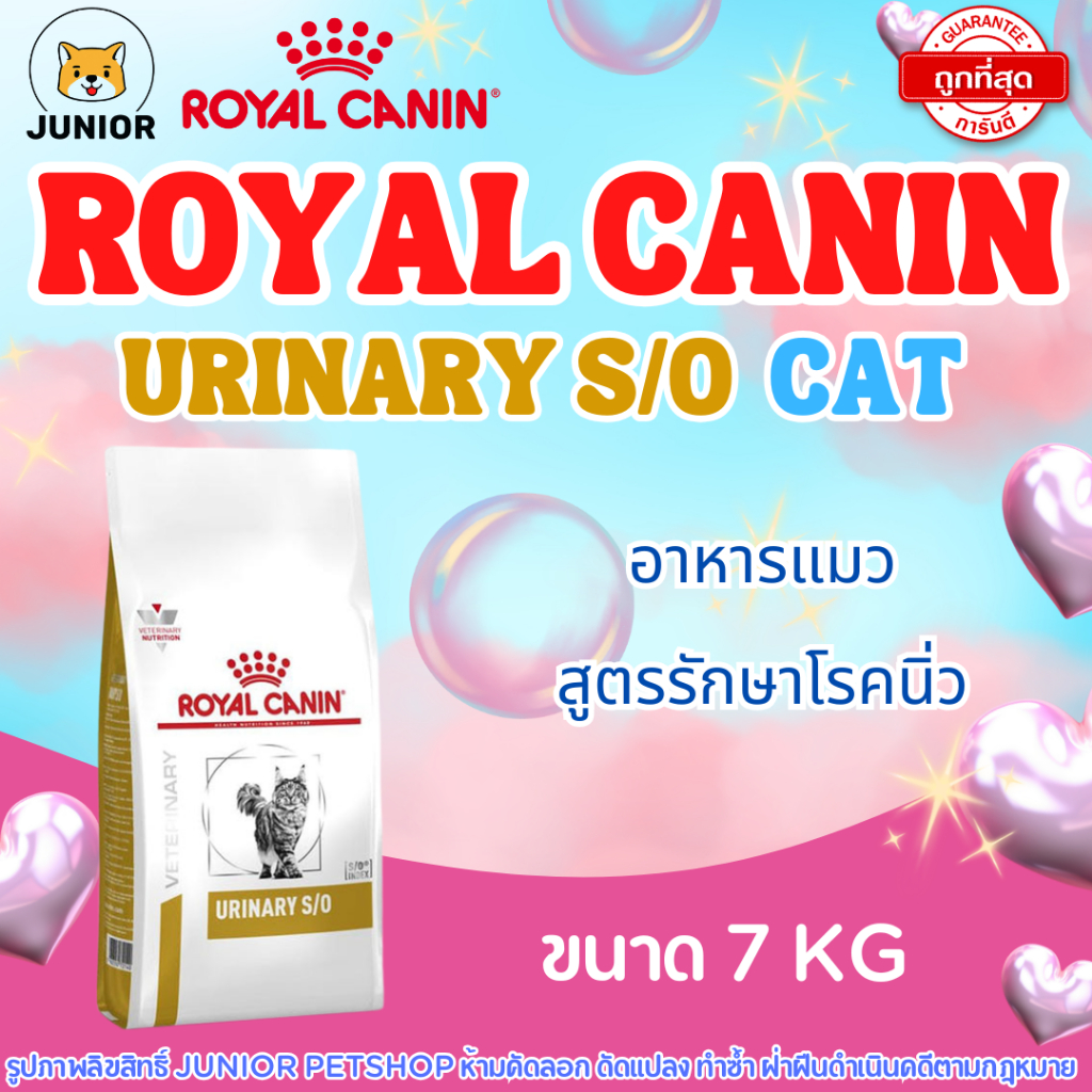 Royal Canin Urinary s/o cat 7 kg อาหารแมวโรยัลคานินสูตรรักษาโรคนิ่ว 7 กิโลกรัม