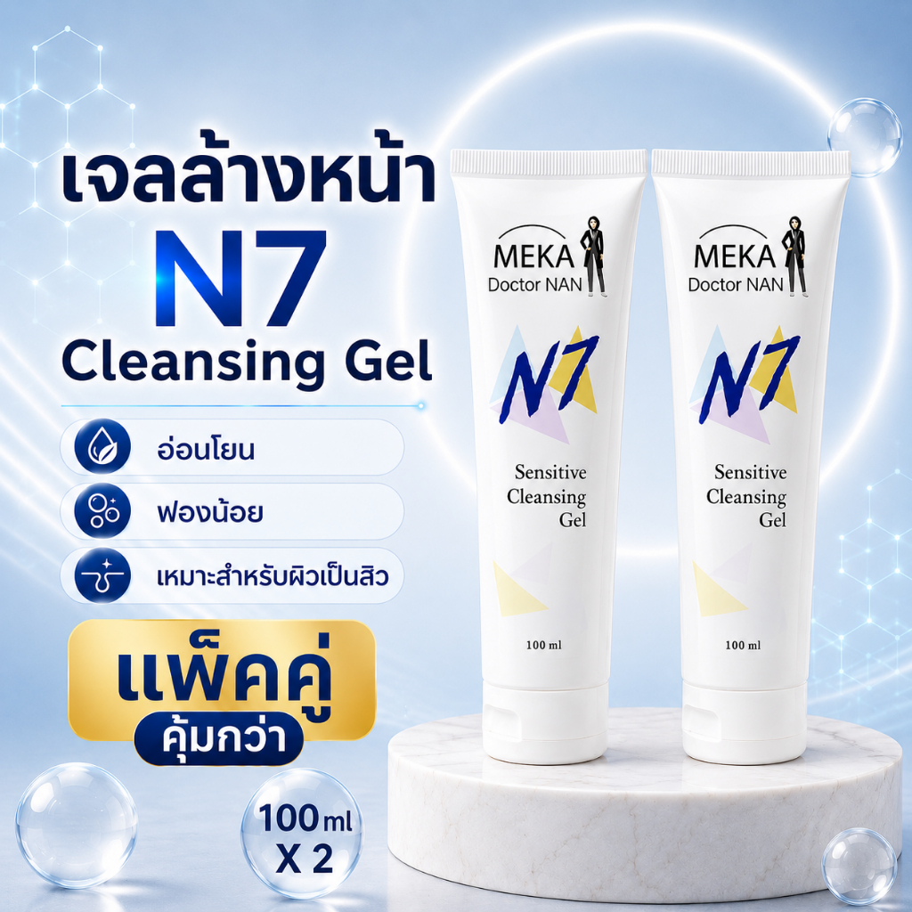 N7 เจลล้างหน้าสูตรอ่อนโยน ไม่มีฟอง ไม่มีน้ำหอม ผิวแพ้ง่าย เป็นสิวใช้ดี ขนาด 100 ml แพ็คคู่สุดคุ้ม