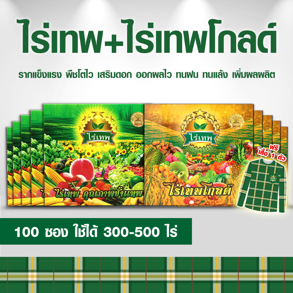 โปรชุดเสริมพลังพืช ไร่เทพ 5 กล่อง (50 ซอง) + ไร่เทพโกลด์ 5 กล่อง (50 ซอง)