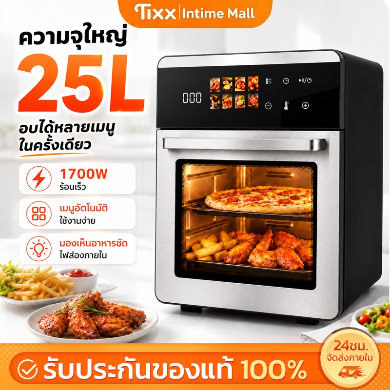 TIXX หม้อทอดไร้น้ำมัน เตาอบลมร้อน 25L 1700W หน้าจอสัมผัส สแตนเลส มีไฟในเครื่อง อบ ทอด อุ่น Air Fryer Oven
