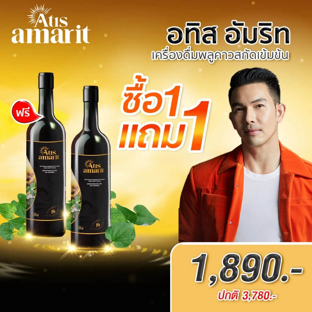 น้ำสมุนไพรพลูคาวสกัด อทิส อัมริท คุณอั้ม อธิชาติ Atis Amarit 1 ขวด ปริมาณ 750 ml.