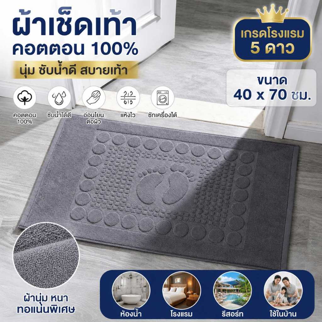 พรมเช็ดเท้าห้องน้ำ ผ้าเช็ดเท้าโรงแรม 70x45cm ดูดซับน้ำดี แห้งไว ไร้กลิ่นอับ แถมแผ่นยางกันลื กันลื่น