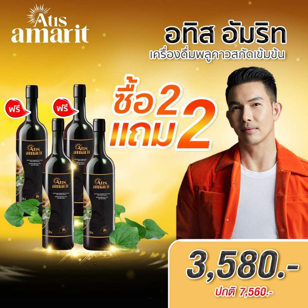 [2 แถม 2 ] น้ำสมุนไพรพลูคาวสกัด อทิส อัมริท คุณอั้ม อธิชาติ