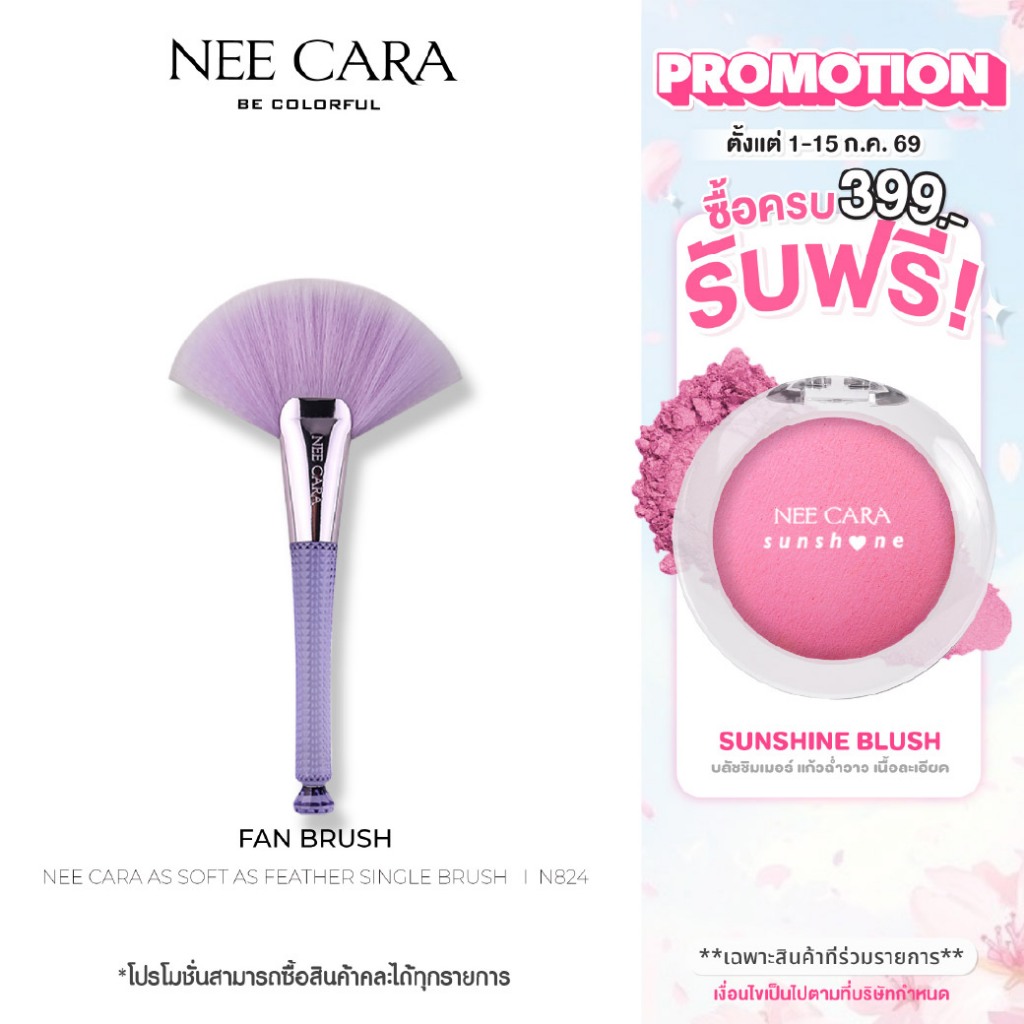 [Clearance] NEE CARA นีคาร่า แปรงปัดแก้ม N824 แปรงทรงพัด FAN BRUSH