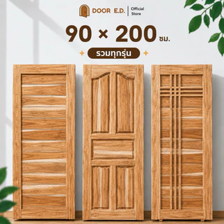 ประตูห้องนอน ประตูห้องน้ำ ไม้สักแท้ ขนาด 90×200 หนา 3.5 ซม ขอบ 4 นิ้ว สายฝน โมเดิร์น หน้าบ้าน ส่งตรงจากโรงงาน