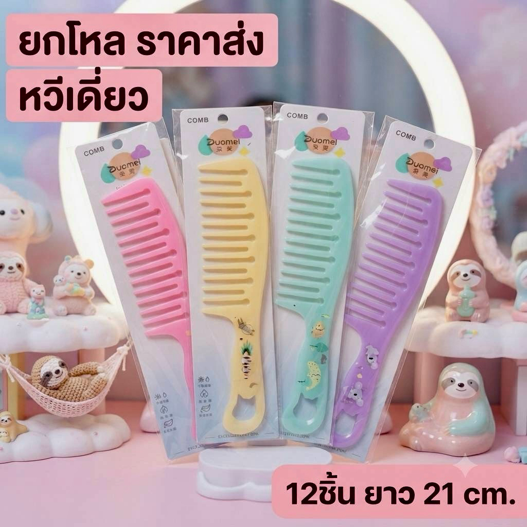 ยกโหล 12 ชิ้น หวีผู้ใหญ่ หวีเดี่ยว ราคาส่ง T017