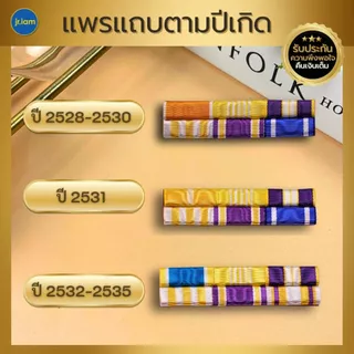 แพรแถบราชการ ตามปี พ.ศ.เกิด แพรสี แพรแถบปีเกิด แบบนูน 2 แถว
