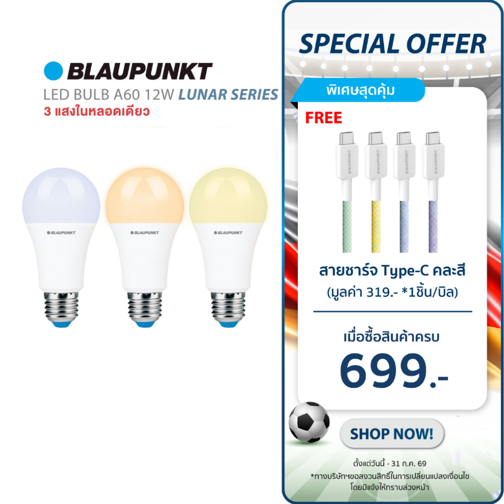 BLAUPUNKT หลอดไฟ 3 แสงในหลอดเดียว 12W ขั้วE27 LED Blub A60 มาตรฐานเยอรมัน รับประกัน 2 ปี