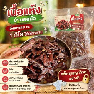เนื้อแห้ง สูตรเค็มนัว อีสาน อิหล่าบ้านออ 500 กรัม (จากเนื้อสด 1 กิโล)