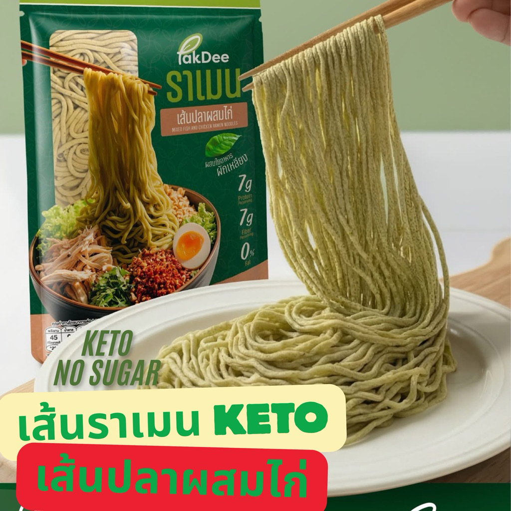 พร้อมส่ง🚀Keto/คลีน ราเมนเส้นปลาผสมไก่ คีโต ไม่แป้ง/ไม่น้ำตาล