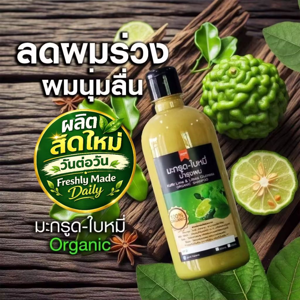 ผลิตสดใหม่วันต่อวัน แชมพูมะกรูด ใบหมี่  ORGANIC 500ml ลดคัน แชมพูลดผมร่วง ลดรังแค  สดใหม่ ไร้สารเคมี