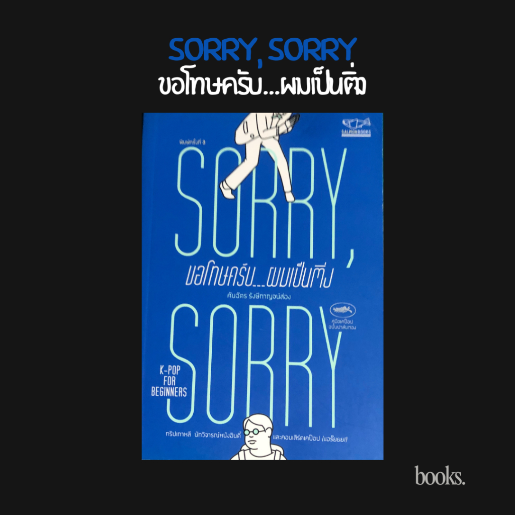 หนังสือ SORRY, SORRY ขอโทษครับ…ผมเป็นติ่ง