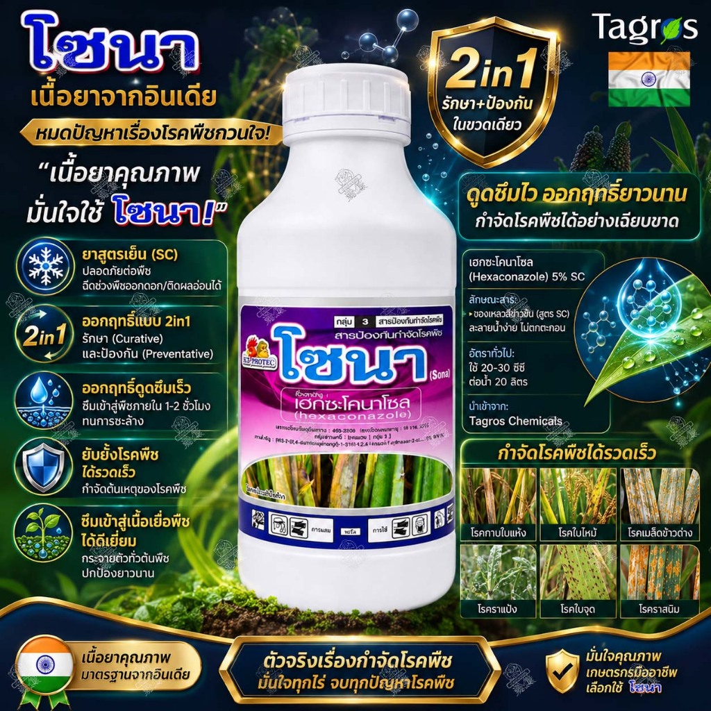 เฮกซะโคนาโซล 5% (1 ลิตร) โซนา เนื้อยาจากอินเดีย ยาเชื้อรา กำจัดโรคพืช ใบไหม้ กาบใบแห้ง ราแป้ง ราสนิม