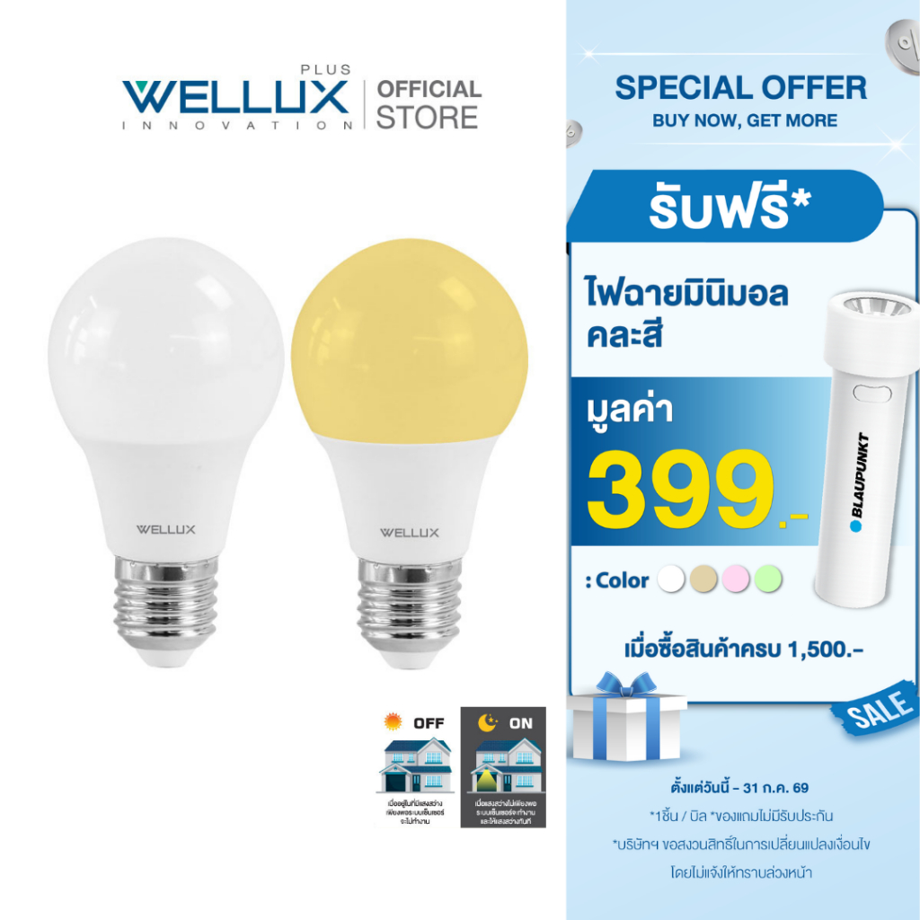 WELLUX หลอดไฟเปิด-ปิดอัตโนมัติ 9W ตรวจจับแสงสุดล้ำ LED Sensor แสงขาว แสงวอร์ม ขั้ว E27