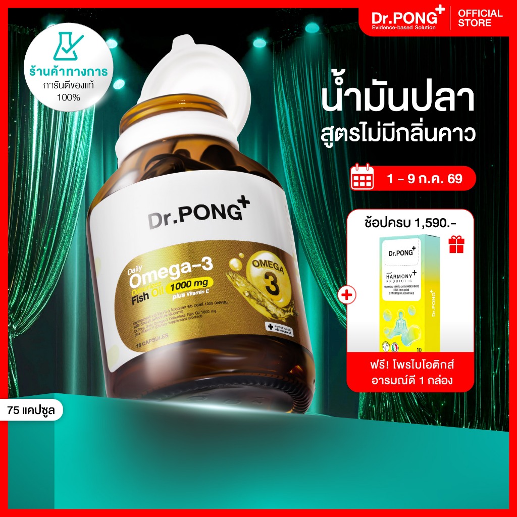 [ช้อปครบ รับฟรี] Dr.PONG Daily Omega 3 odourless fish oil 1000 mg plus vitaminE โอเมก้า3 โอเดอร์เลส ฟิชออยล์ น้ำมันปลา