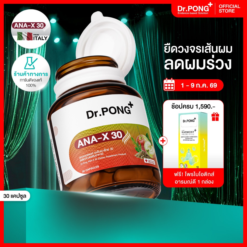 [ช้อปครบ รับฟรี] Dr.Pong ANA-X 30 อาหารเสริมดูแลเส้นผม ลดผมร่วง ผมบาง เพิ่มจำนวน เพิ่มน้ำหนักเส้นผม
