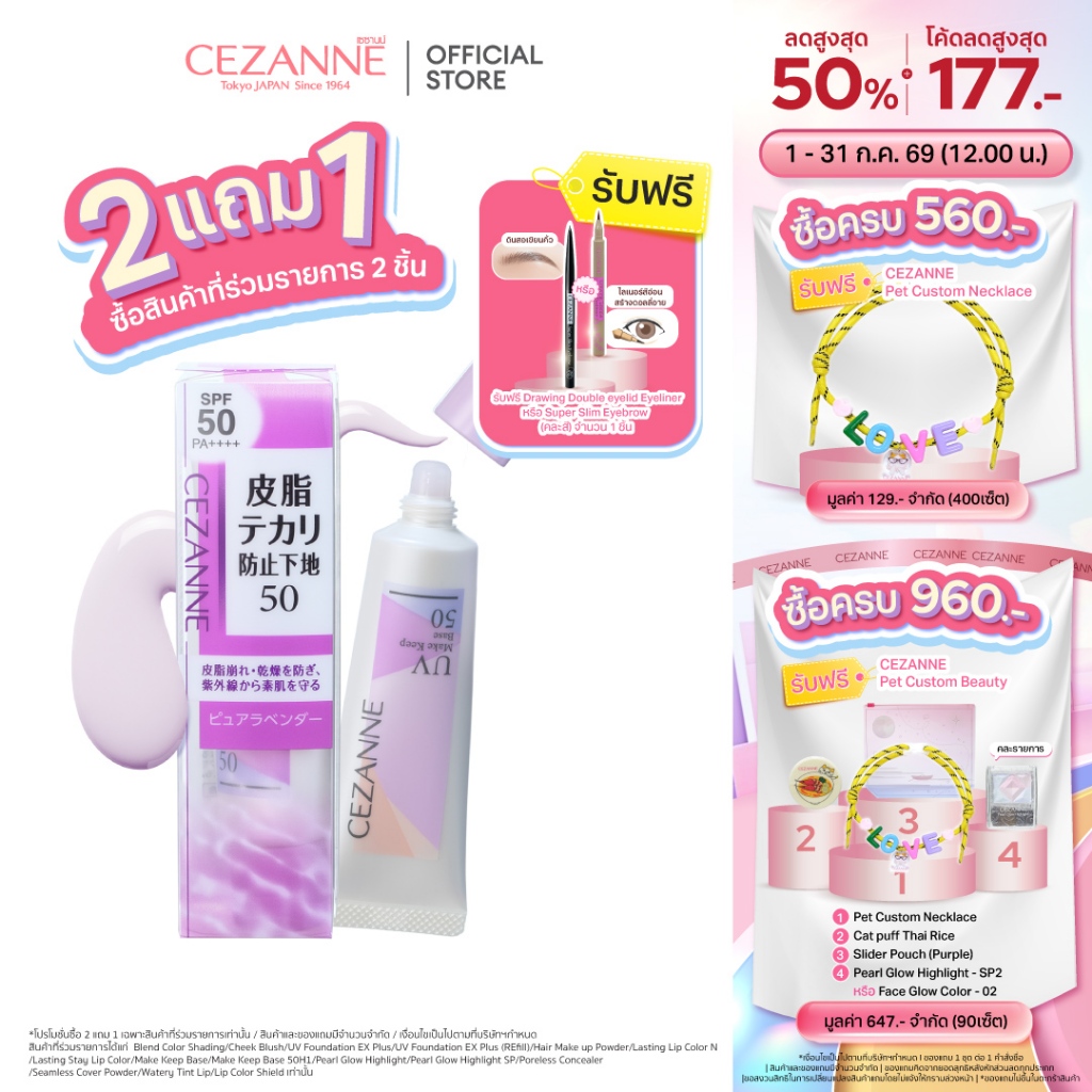 CEZANNE Make Keep Base 50 H1 เมคอัพเบส SPF50 PA++++
