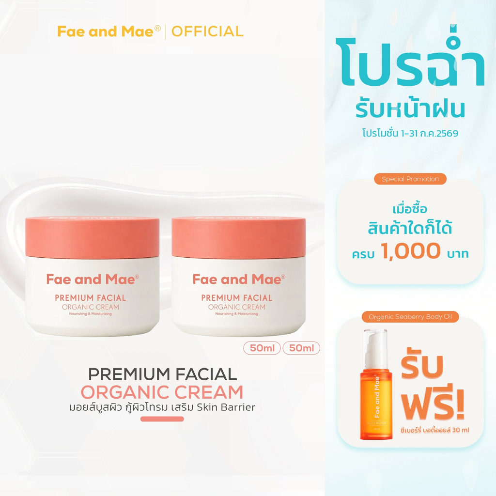 Fae and Mae เฟ แอนด์ เม SET มอยส์บูสต์ผิวหน้าใส ออร์แกนิก ดูแลหน้าใสต่อเนื่อง PREMIUM FACIAL ORGANIC CREAM