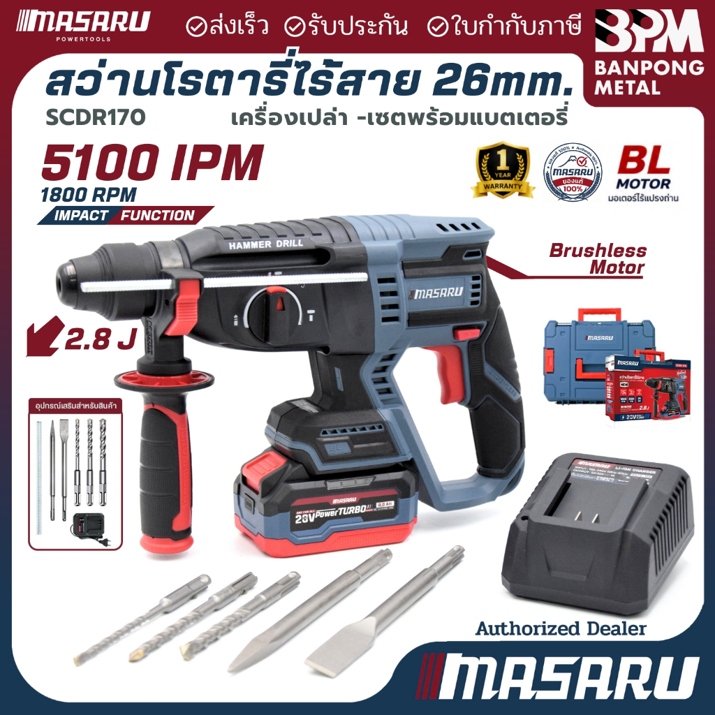 MASARU สว่านโรตารี่ 26 mm. ไร้สาย 20V. รุ่น SCDR-170