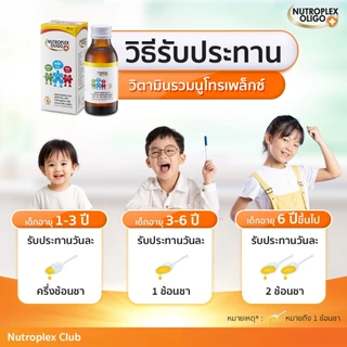 (แพ็ก 3 ขวด) นูโทรเพล็กซ์ โอลิโก พลัส ขนาด 100 ml จำนวน 3 ขวด
