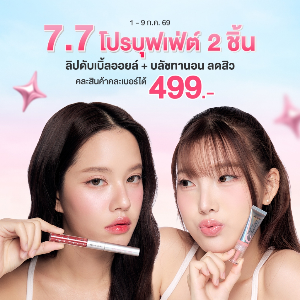 Skinsista ลิปดับเบิลออยล์ ปากฟู ลิปออยล์ 2 หัว Stellar kiss lip oil 2 in 1