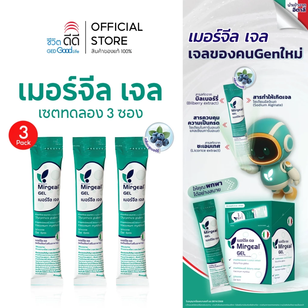 เซ็ตทดลอง เมอร์จีล เจล 3 ซอง (ขนาดซองละ 15 มล.)