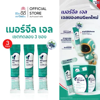 เซ็ตทดลอง เมอร์จีล เจล 3 ซอง (ขนาดซองละ 15 มล.)