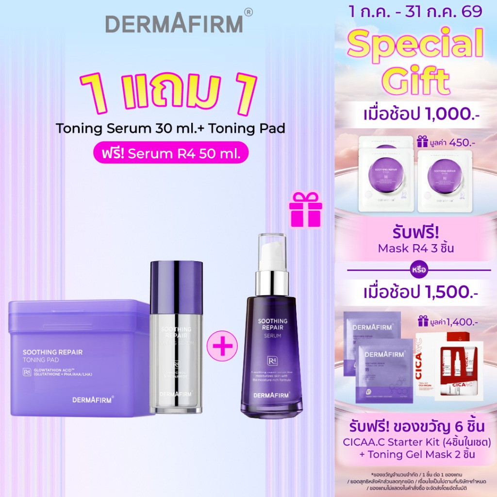 [Special Set ] เซตบำรุงผิวไบรท์ครบทุกมิติ DERMAFIRM SOOTHING REPAIR R4 ชุ่มชื้น ผิวแข็งแรง