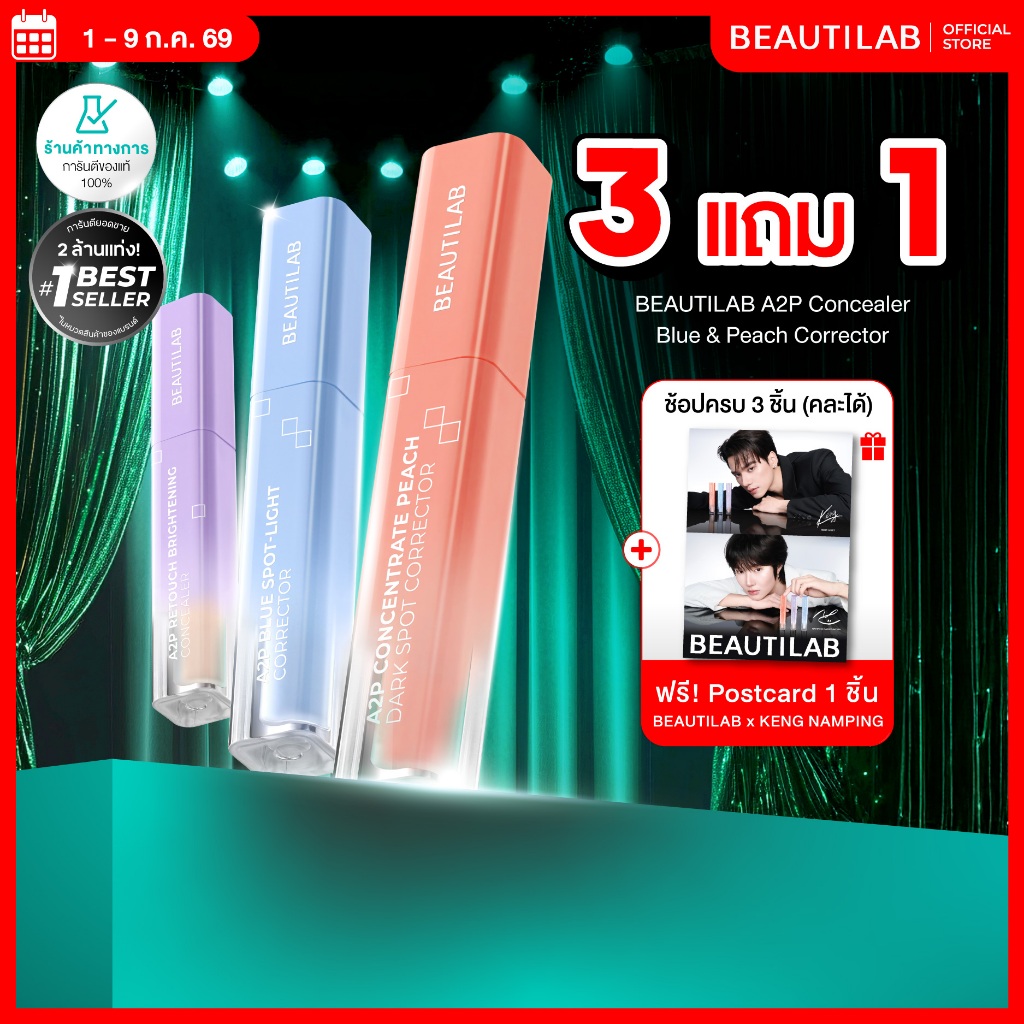 [3 ฟรี โปสการ์ด] BEAUTILAB A2P Concealer& Peach Corrector&Blue Corrector คอนซีลเลอร์ คอเรคเตอร์พีช และบลูคอเรคเตอร์