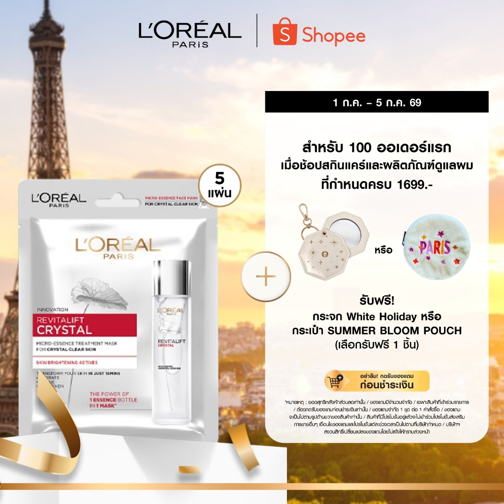 [แพ็ค5ชิ้น] ลอรีอัล ปารีส L'Oréal Paris Revitalift Crystal Micro-Essence Treatment Mask  เอสเซนส์ทรีทเม้นท์มาสก์บำรุงผิว