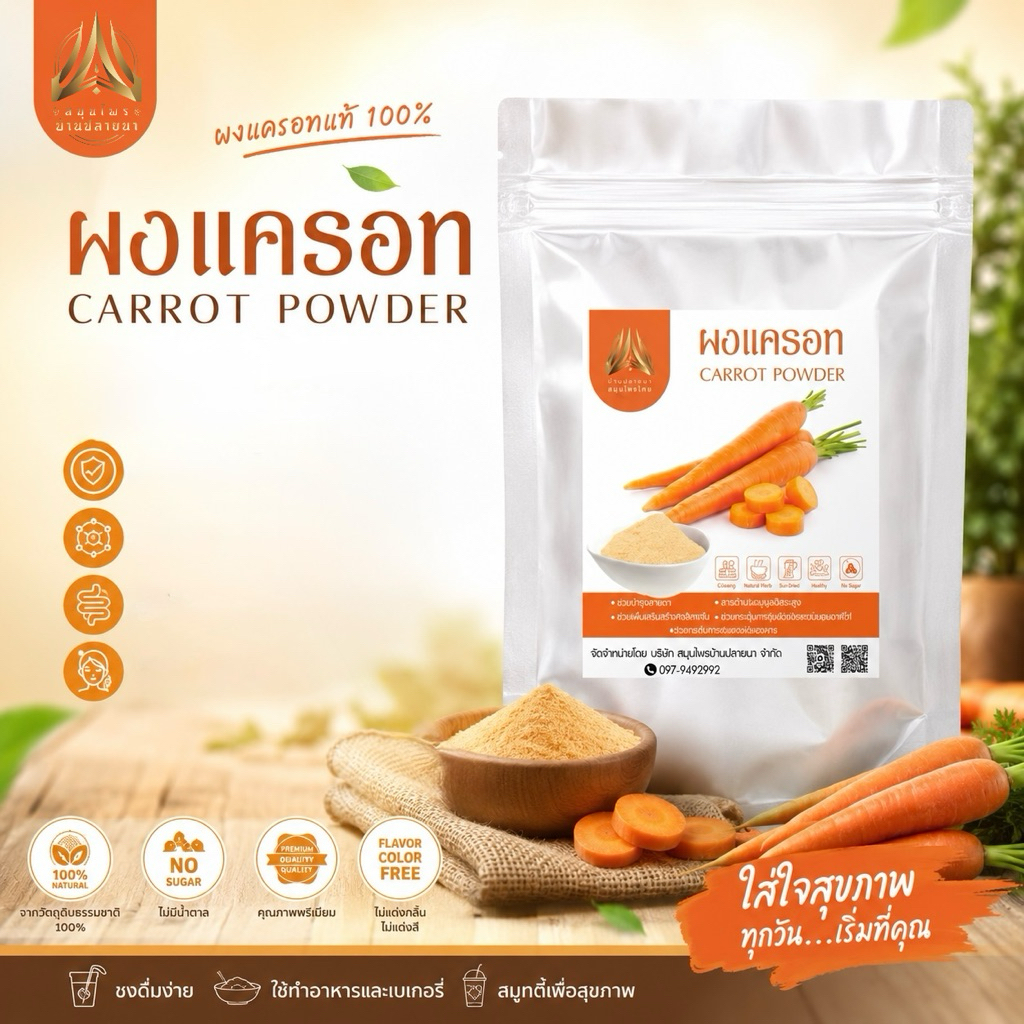ผงแครอท |Carrot powder| แครอทผง ล้วนๆ มี 2 ขนาดให้เลือก