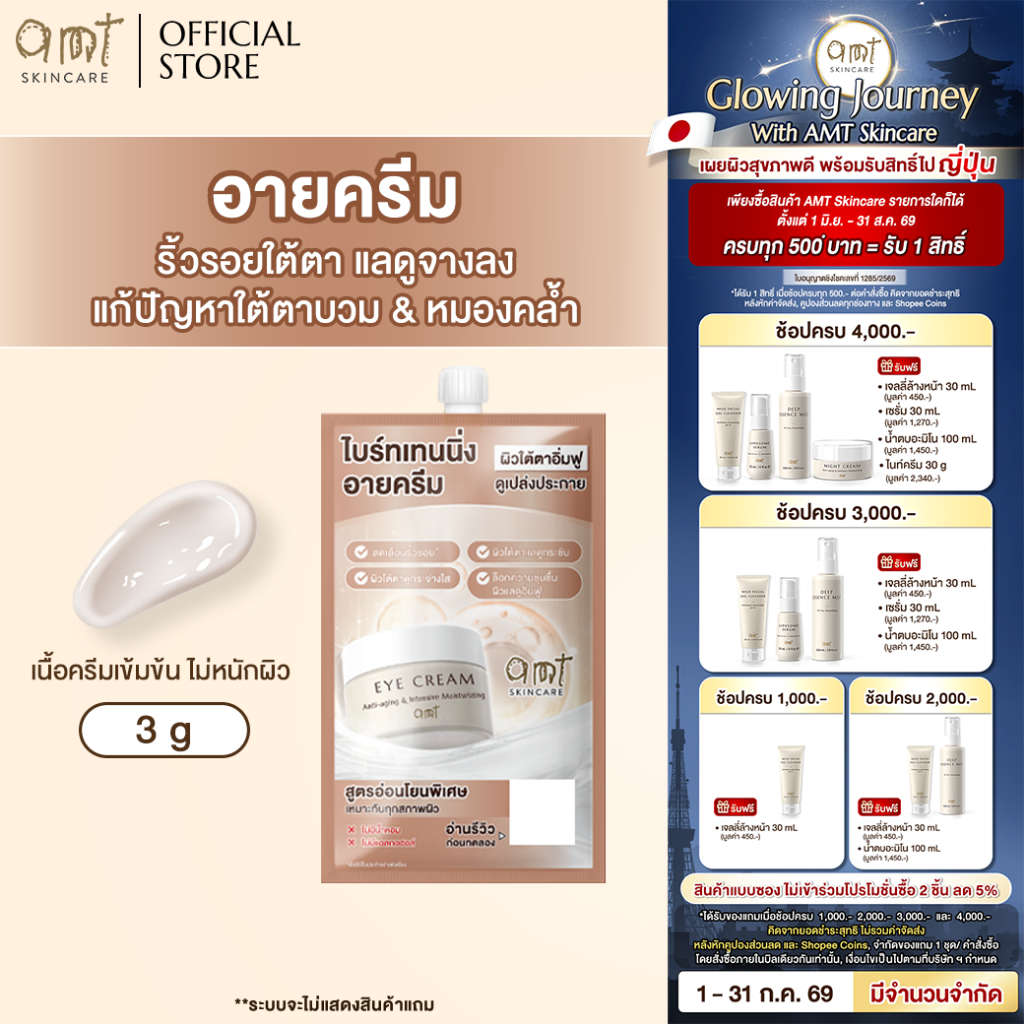 [1 ซอง] AMT Anti-aging & Intensive Moisturizing Eye Cream 3 g - อายครีมลดเลือนริ้วรอย เติมความชุ่มชื้น ลดความหมองคล้ำ