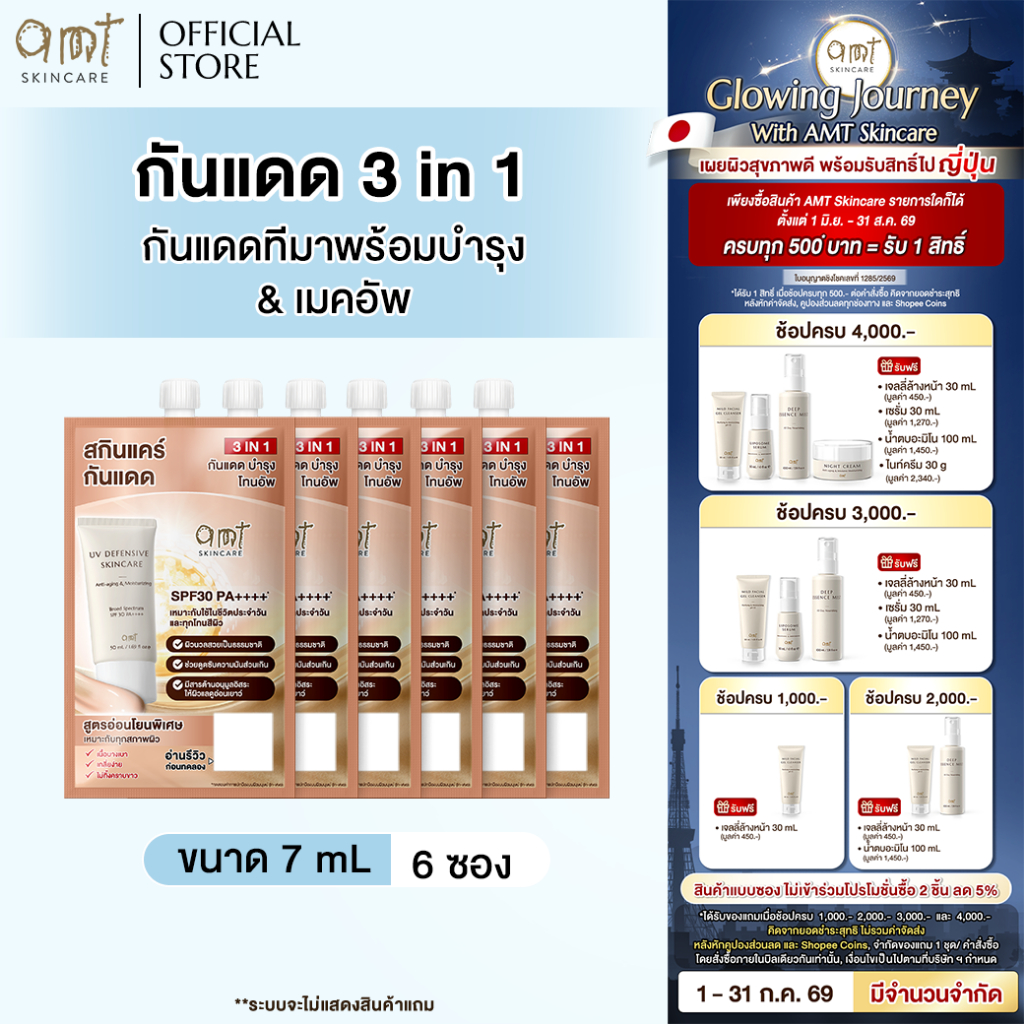 [6 ซอง] AMT UV Defensive Skincare SPF30 PA++++ 7 mL- กันแดด 3 in 1 เป็นทั้งบำรุง กันแดด และเมคอัพเบส ไม่วอก