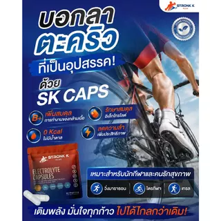 STRONK K PLUS Electrolyte Capsules เกลือแร่แคปซูล สำหรับนักวิ่ง นักกีฬา ป้องกันตะคริว 1*4 เม็ด