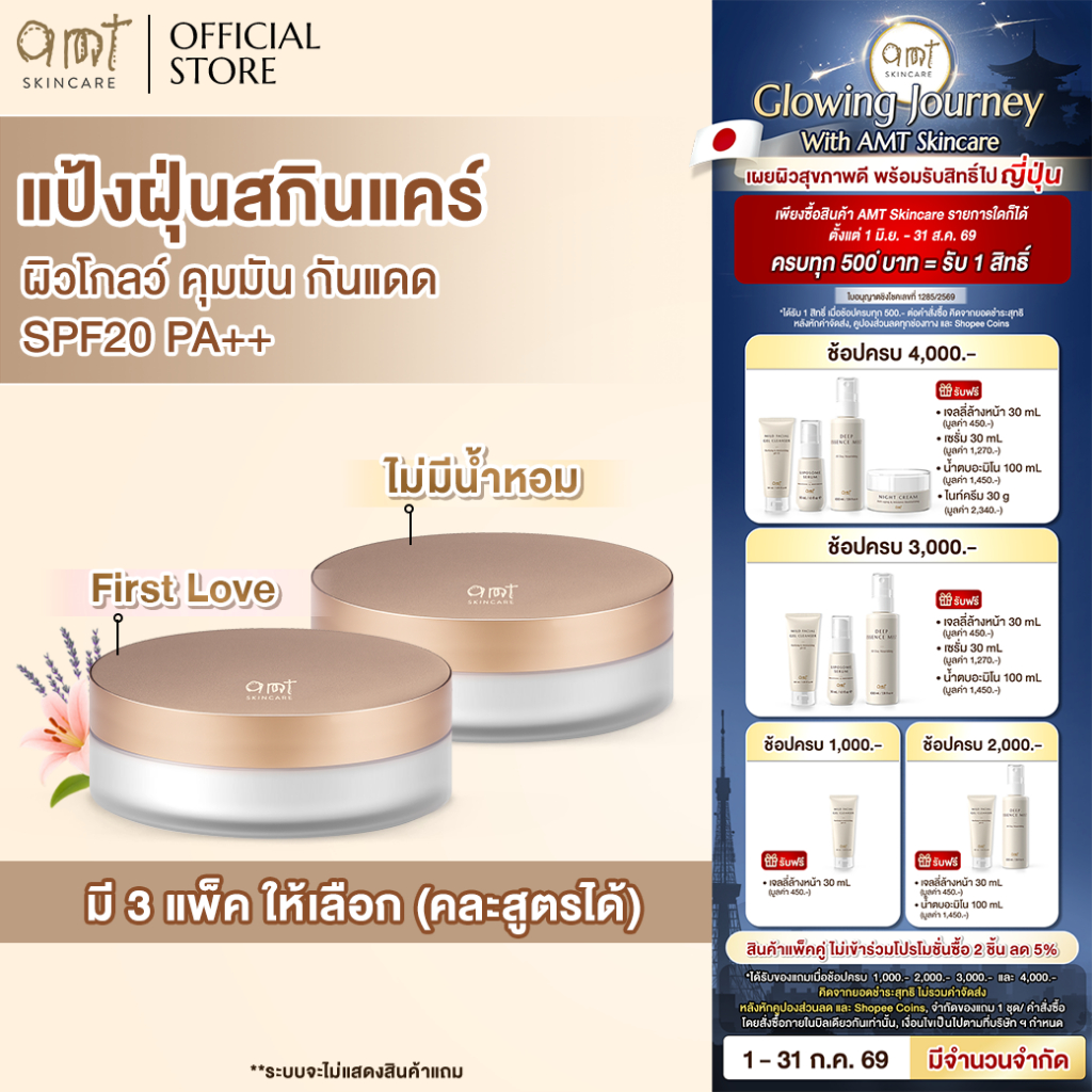 [แพ็คคู่] AMT Natural Glow Skincare Powder 6.5 g - แป้งฝุ่นคุมมัน มาพร้อมกับบำรุงและกันแดด SPF20 PA++
