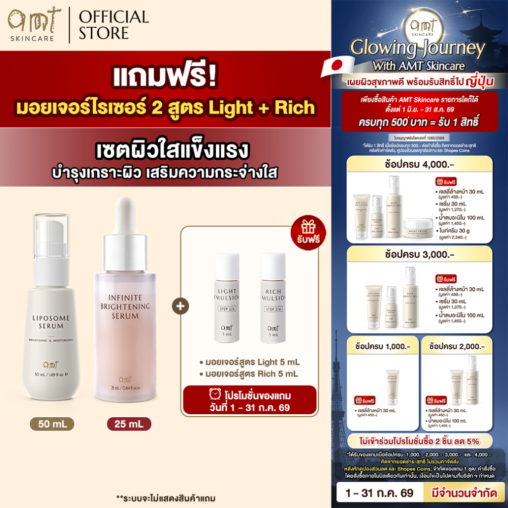 [เซตผิวโกลว์ใสแข็งแรง] มีแถม!! Liposome Serum 50 mL & Infinite Brightening 25 mL แถมฟรี! (แพ็คคู่) AMT Light & Rich Emul