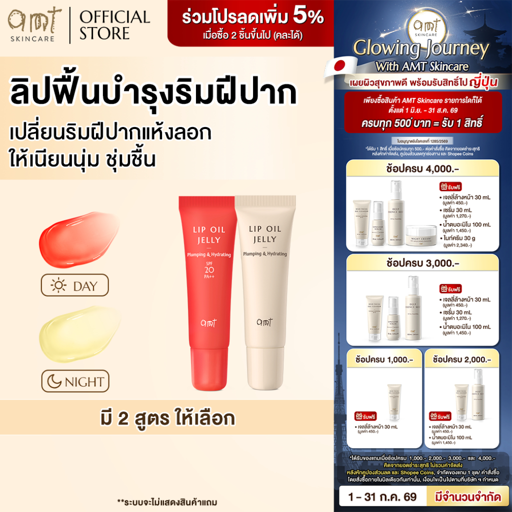 AMT Plumping & Hydrting Lip Oil Jelly 7 mL - ลิปฟื้นบำรุงริมฝีปากให้ชุ่มชื้น สุขภาพดี (เลือกสูตร)