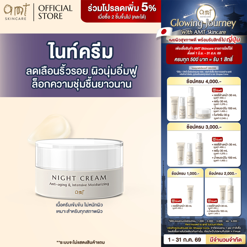 AMT Anti-aging & Intensive Moisturizing Night Cream 30g - ไนท์ครีมลดเลือนริ้วรอย ต่อต้านอนุมูลอิสระ ล็อกความชุ่มชืน